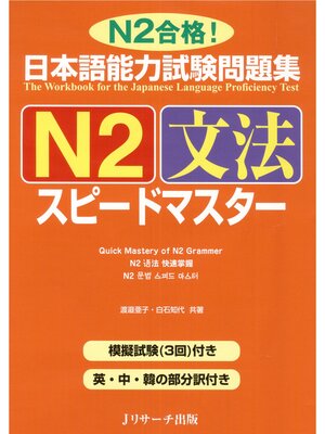 cover image of 日本語能力試験問題集N2文法スピードマスター